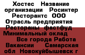 Хостес › Название организации ­ Росинтер Ресторантс, ООО › Отрасль предприятия ­ Рестораны, фастфуд › Минимальный оклад ­ 30 000 - Все города Работа » Вакансии   . Самарская обл.,Новокуйбышевск г.